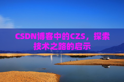 CSDN博客中的CZS，探索技术之路的启示